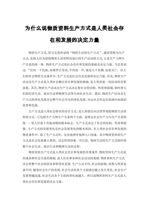 为什么说物质资料生产方式是人类社会存在和发展的决定力量