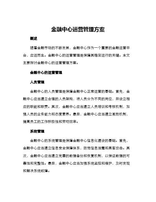 金融中心运营管理方案