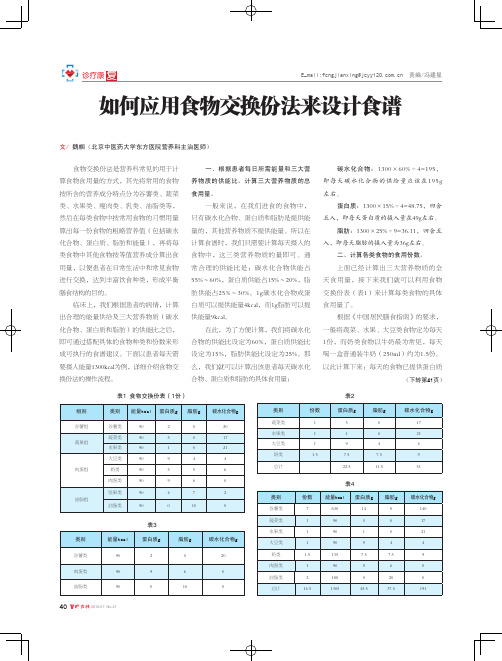 如何应用食物交换份法来设计食谱