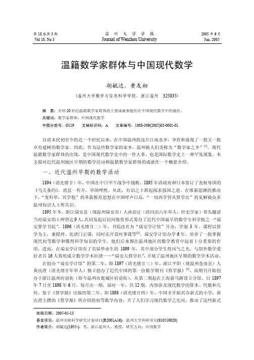 温籍数学家群体与中国现代数学