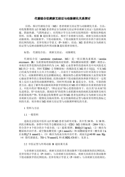 代谢综合征痰瘀互结证与动脉硬化关系探讨