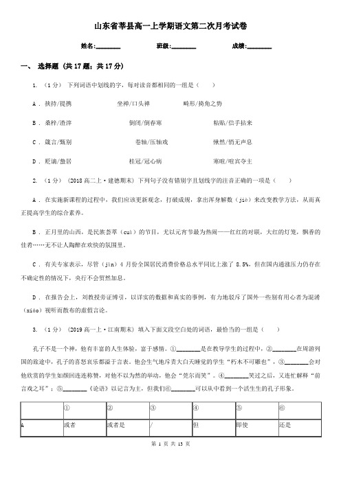 山东省莘县高一上学期语文第二次月考试卷