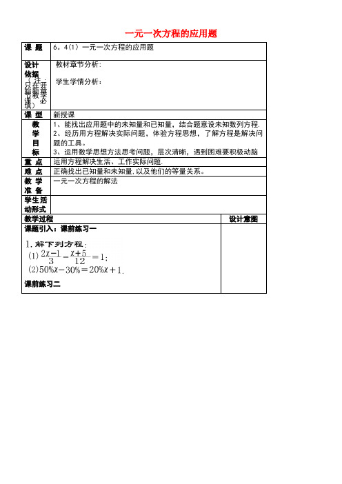 六年级数学下册6.4一元一次方程应用(1)教案沪教版五四制(new)