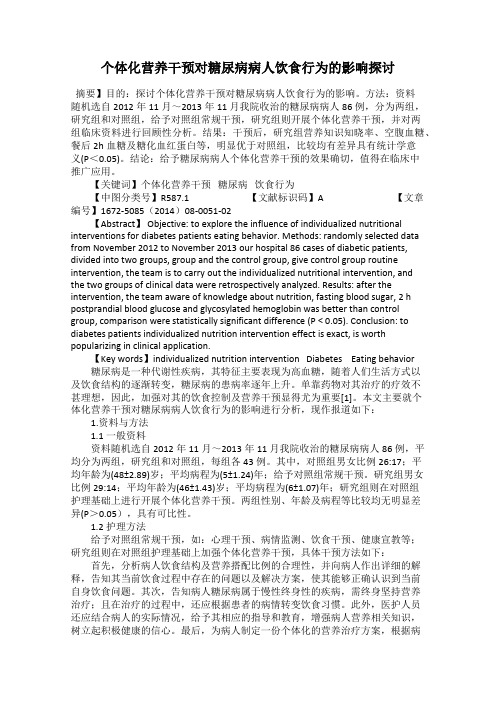 个体化营养干预对糖尿病病人饮食行为的影响探讨