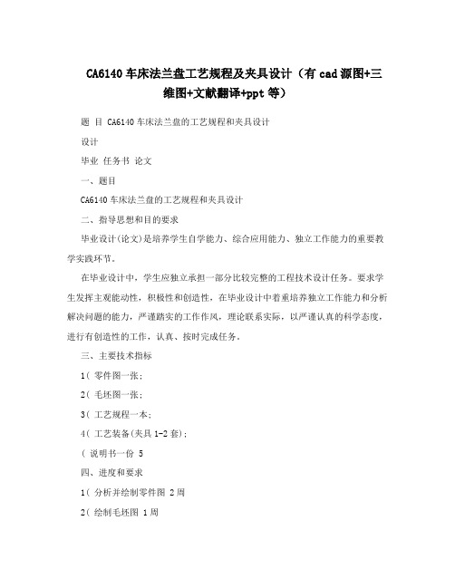 CA6140车床法兰盘工艺规程及夹具设计(有cad源图+三维图+文献翻译+ppt等)