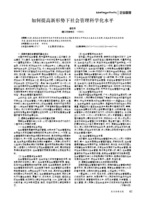 如何提高新形势下社会管理科学化水平