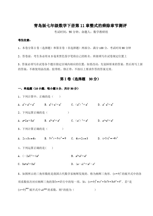 2022年最新强化训练青岛版七年级数学下册第11章整式的乘除章节测评试卷(含答案详解)