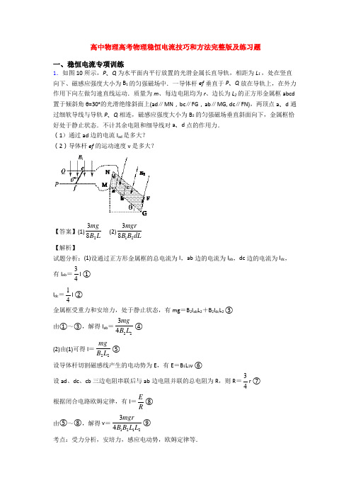 高中物理高考物理稳恒电流技巧和方法完整版及练习题