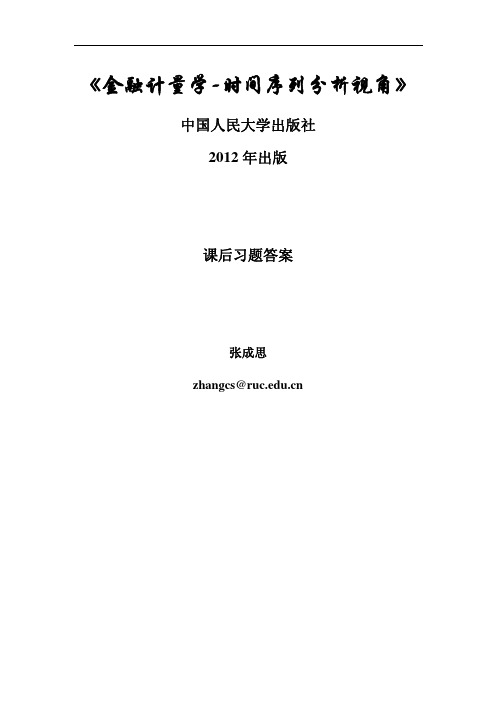 2012版金融计量学课后习题答案