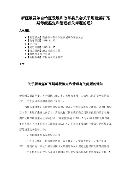 新疆维吾尔自治区发展和改革委员会关于规范煤矿瓦斯等级鉴定和管理有关问题的通知