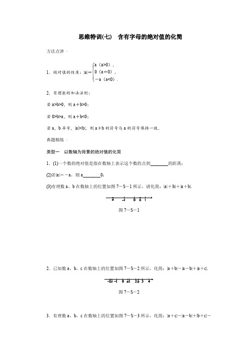 七年级数学(上)思维特训(7)：含有字母的绝对值的化简(含答案)