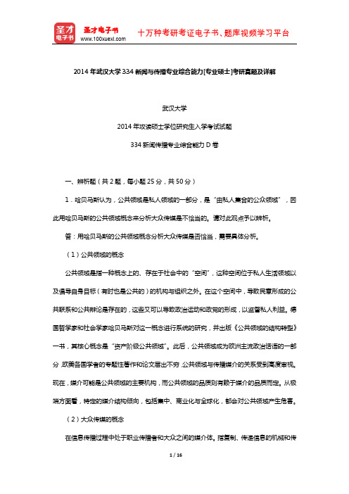 2014年武汉大学334新闻与传播专业综合能力[专业硕士]考研真题及详解【圣才出品】