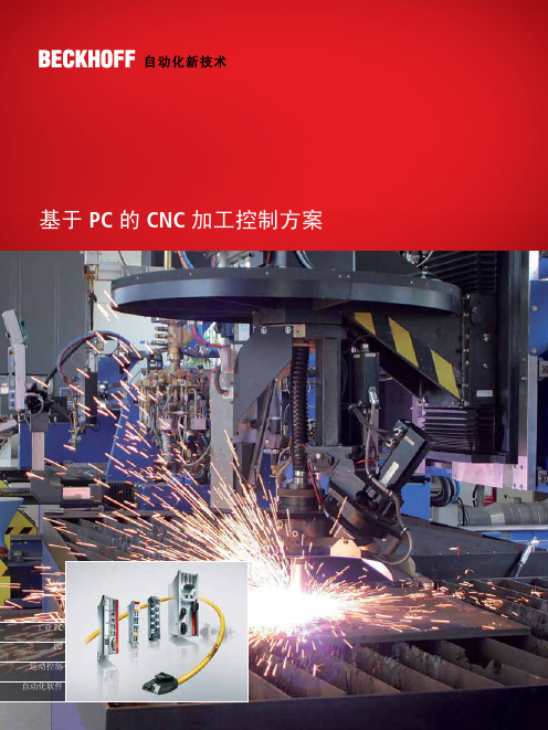 倍福基于 PC 的 CNC 加工控制方案