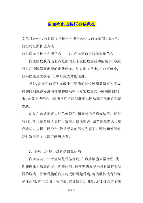 白血病血点按压会褪色么