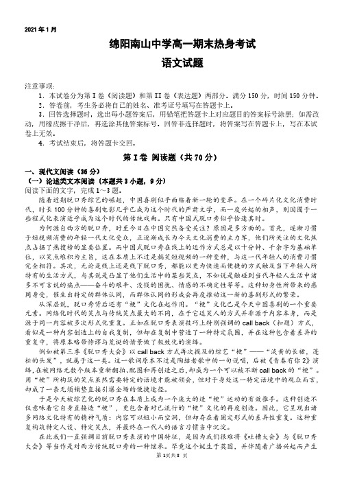 绵阳南山中学2020-2021学年高一上学期期末热身考试 语文试题(含答案)