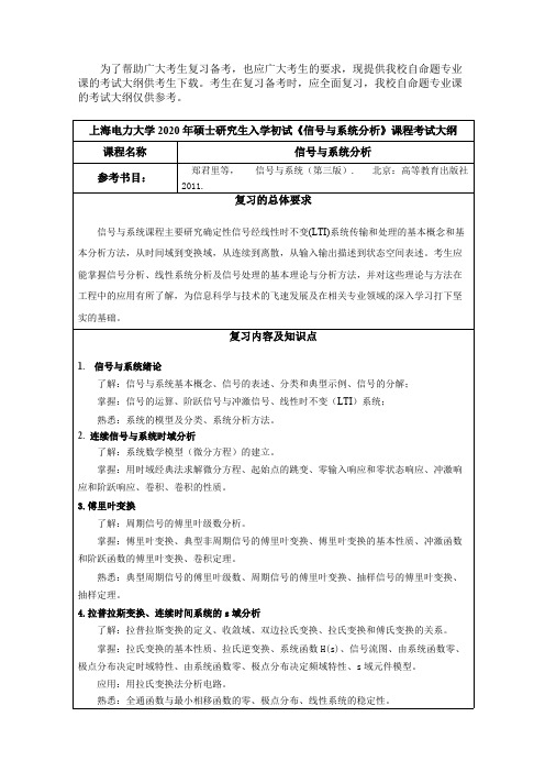 上海电力大学812信号与系统分析2020年考研专业课初试大纲