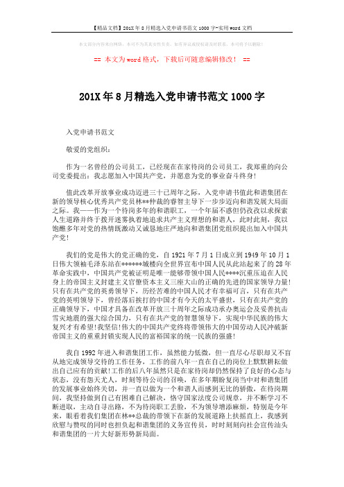 【精品文档】201X年8月精选入党申请书范文1000字-实用word文档 (4页)