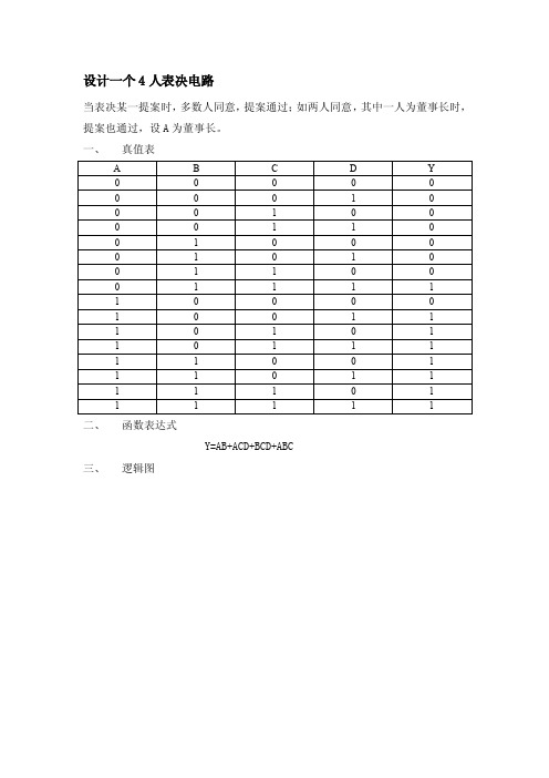 [最新]设计一个4人表决电路