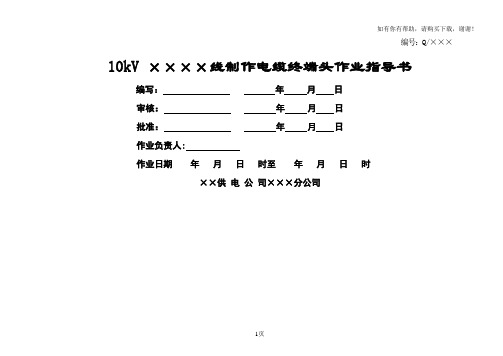 制作电缆终端头标准化作业指导书