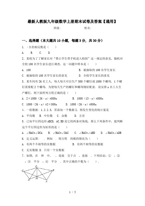 最新人教版九年级数学上册期末试卷及答案【通用】