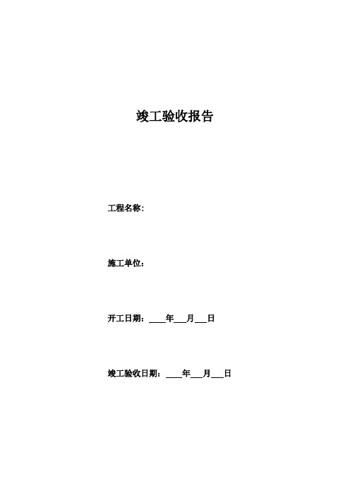 煤矿井巷工程竣工验收报告