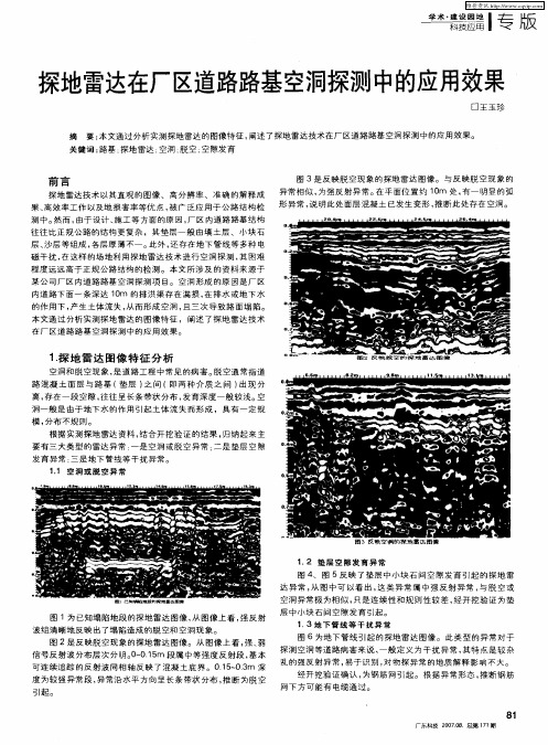 探地雷达在厂区道路路基空洞探测中的应用效果