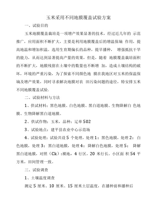 玉米采用不同地膜覆盖试验方案