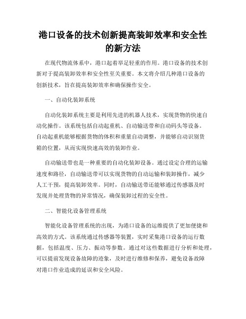 港口设备的技术创新提高装卸效率和安全性的新方法