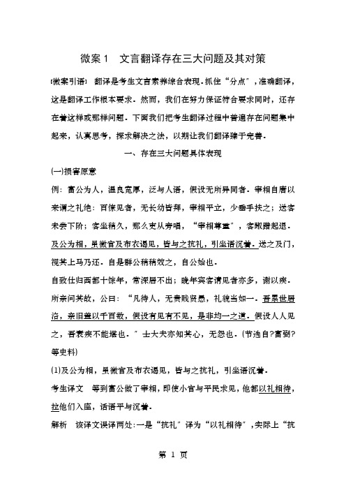 全国通用高考语文二轮复习第二章文言文翻译三大“分点”译到位轻轻松松拿高分微案文言翻译存在的三大问题及