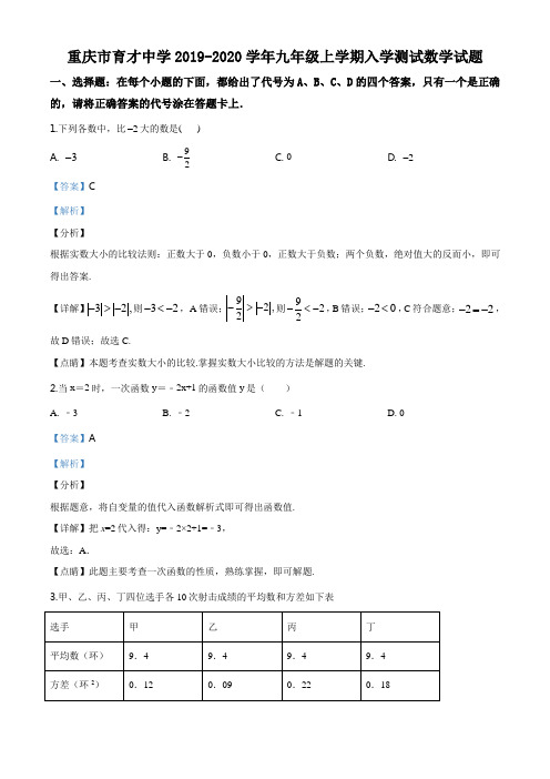 重庆市育才中学2019-2020学年九年级上学期入学测试数学试题(含解析)