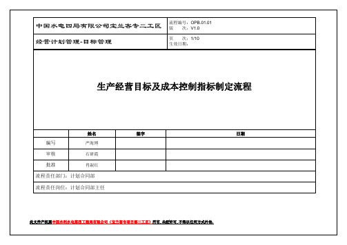 生产经营目标及成本控制指标制定流程