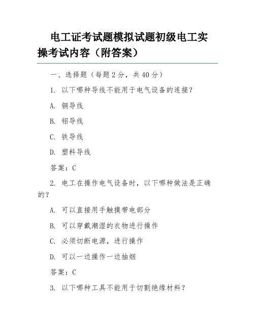 电工证考试题模拟试题初级电工实操考试内容(附答案)