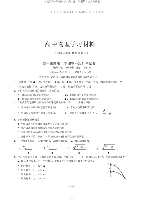 人教版高中物理必修二高一第二学期第一次月考试卷