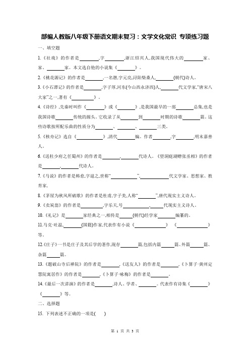 部编人教版八年级下册语文期末复习：文学文化常识 专项练习题(含答案)