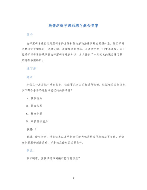 法律逻辑学课后练习题含答案