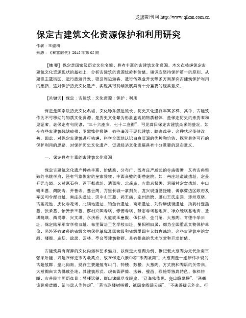 保定古建筑文化资源保护和利用研究
