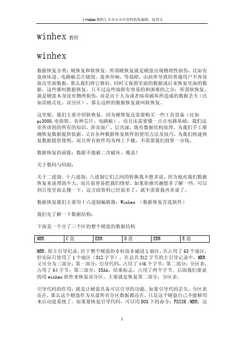 winhex数据恢复精华_图解_