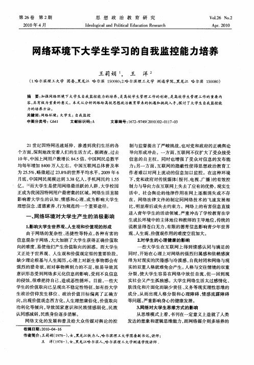 网络环境下大学生学习的自我监控能力培养