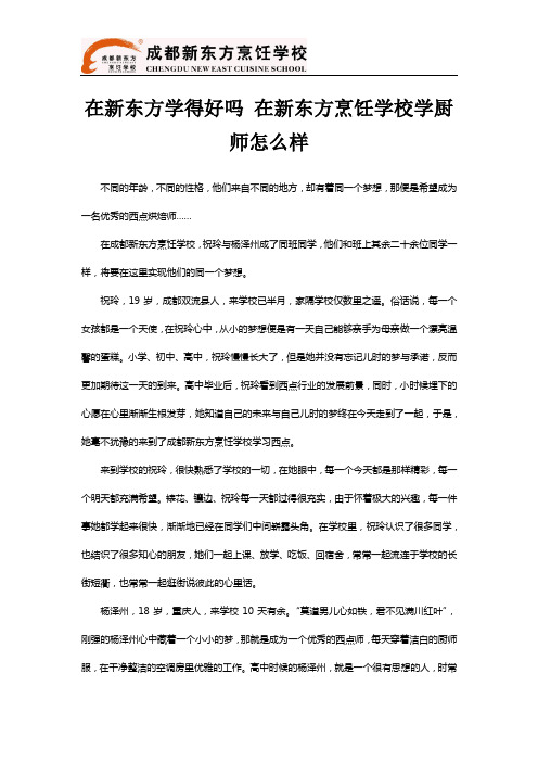 在新东方学得好吗 在新东方烹饪学校学厨师怎么样