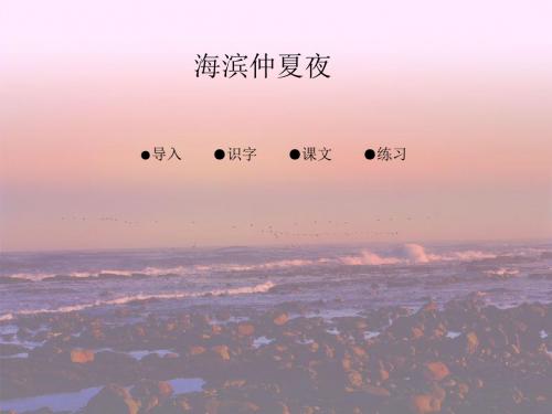 2、 海滨仲夏夜讲解