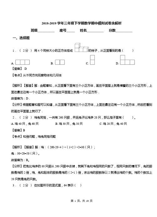 南京2018-2019学年三年级下学期数学期中模拟试卷含解析