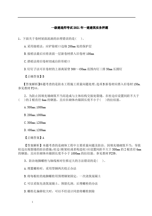 一级建造师考试2021年一建建筑实务押题3