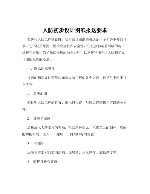 人防初步设计图纸报送要求