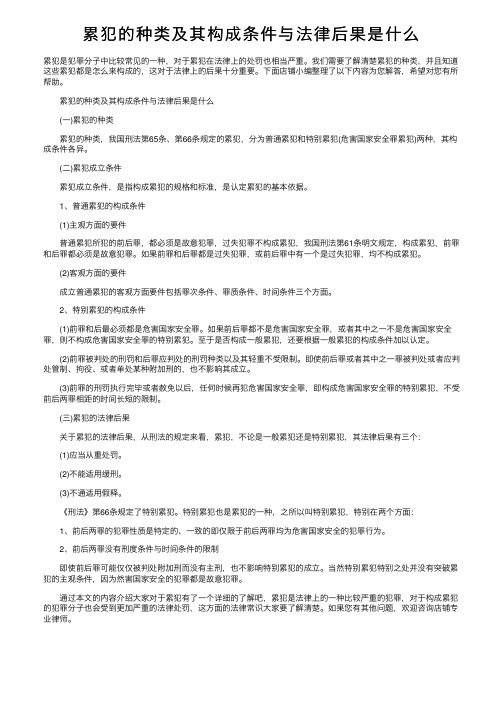 累犯的种类及其构成条件与法律后果是什么