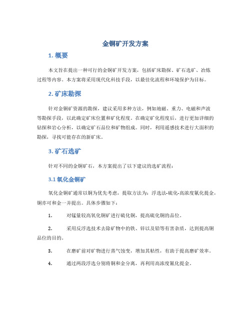 金铜矿开发方案