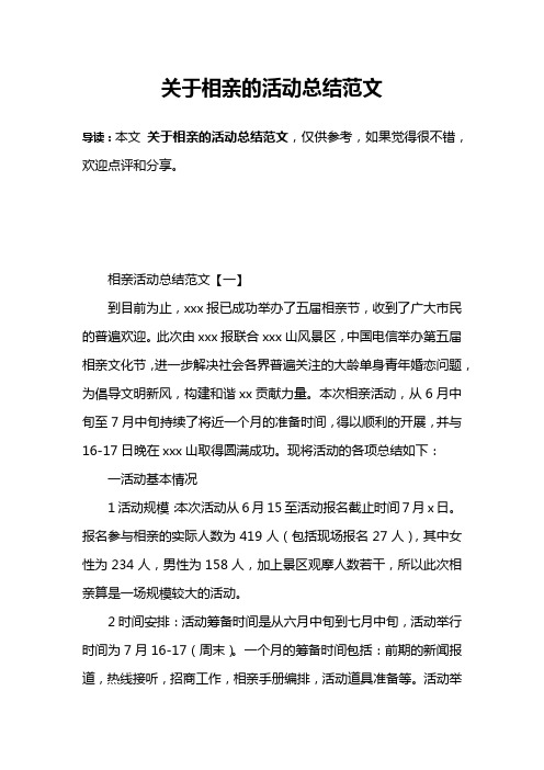关于相亲的活动总结范文