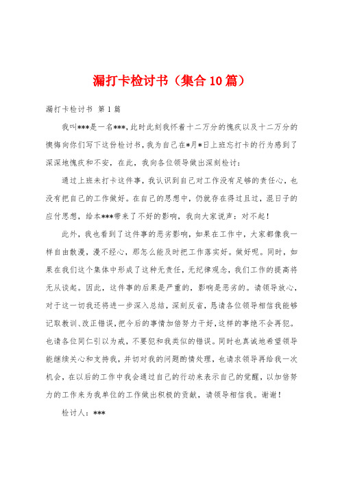 漏打卡检讨书(集合10篇)