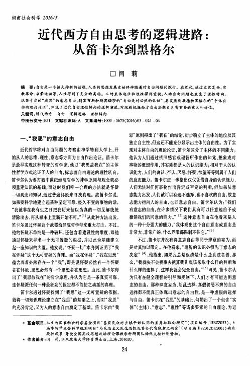 近代西方自由思考的逻辑进路：从笛卡尔到黑格尔