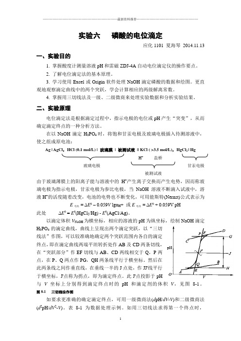 实验六   磷酸的电位滴定