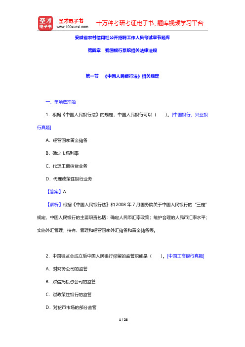 安徽省农村信用社公开招聘工作人员考试章节题库(我国银行系统相关法律法规)【圣才出品】